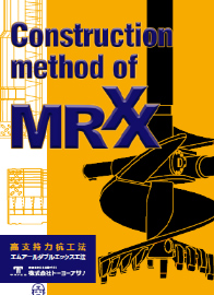 MRXX工法